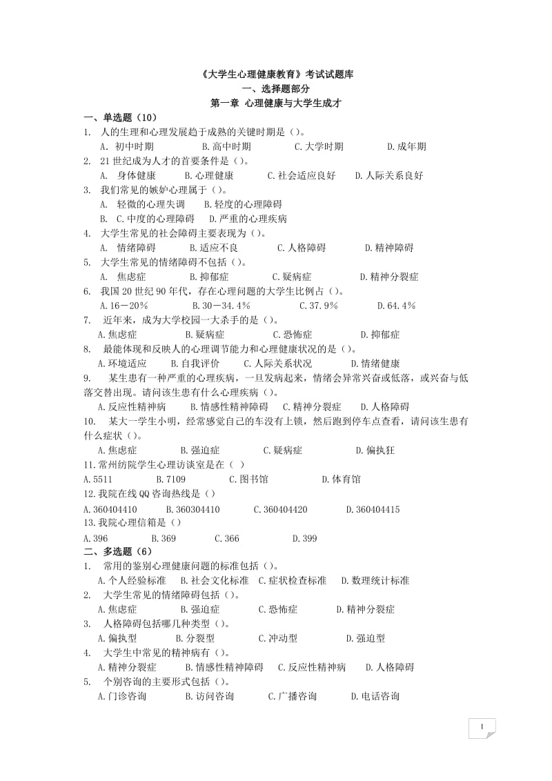 《大學(xué)生心理健康教育》試題題庫(kù)匯總.doc_第1頁(yè)