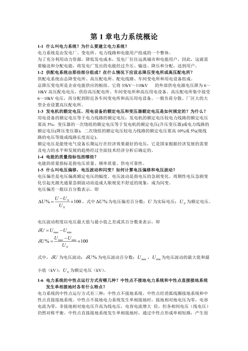 《供配電技術(shù)》唐志平第三版習(xí)題答案全.doc_第1頁