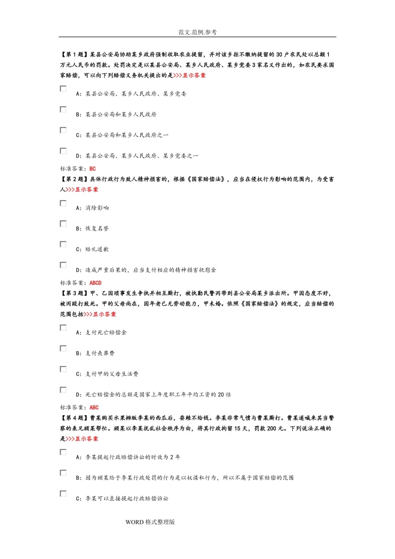 国家公职人员学法考试试题和答案解析.doc_第1页