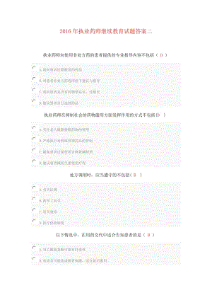 執(zhí)業(yè)藥師繼續(xù)教育試題答案二.doc