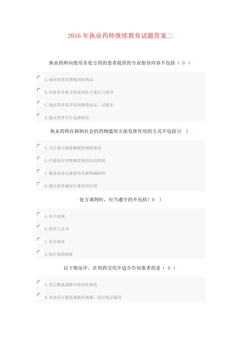 執(zhí)業(yè)藥師繼續(xù)教育試題答案二.doc_第1頁