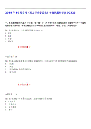 2018年10月自考《西方行政學(xué)說史》考前試題和答案.doc