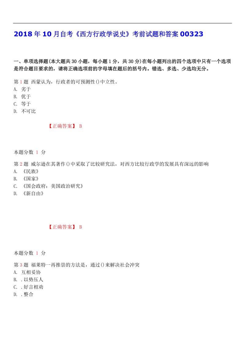 2018年10月自考《西方行政學(xué)說史》考前試題和答案.doc_第1頁