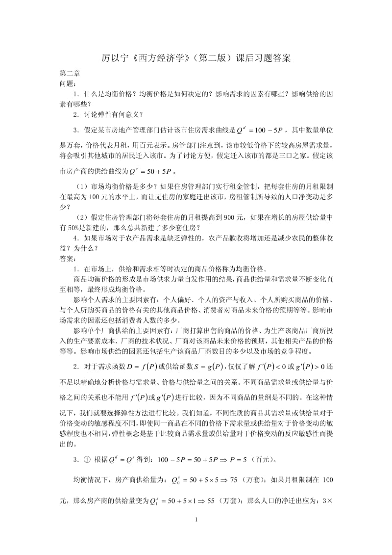 厉以宁西方经济学第二版课后习题答案.pdf_第1页