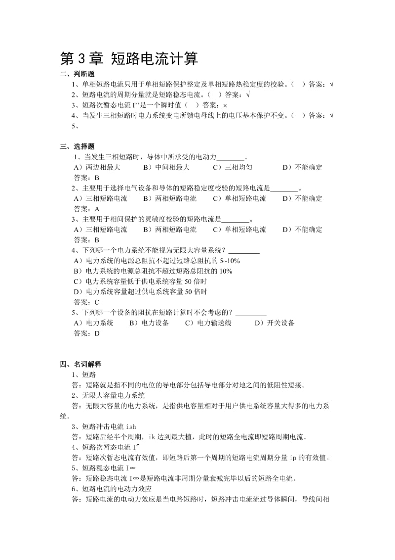 《工廠供電》試題庫第三章.doc_第1頁