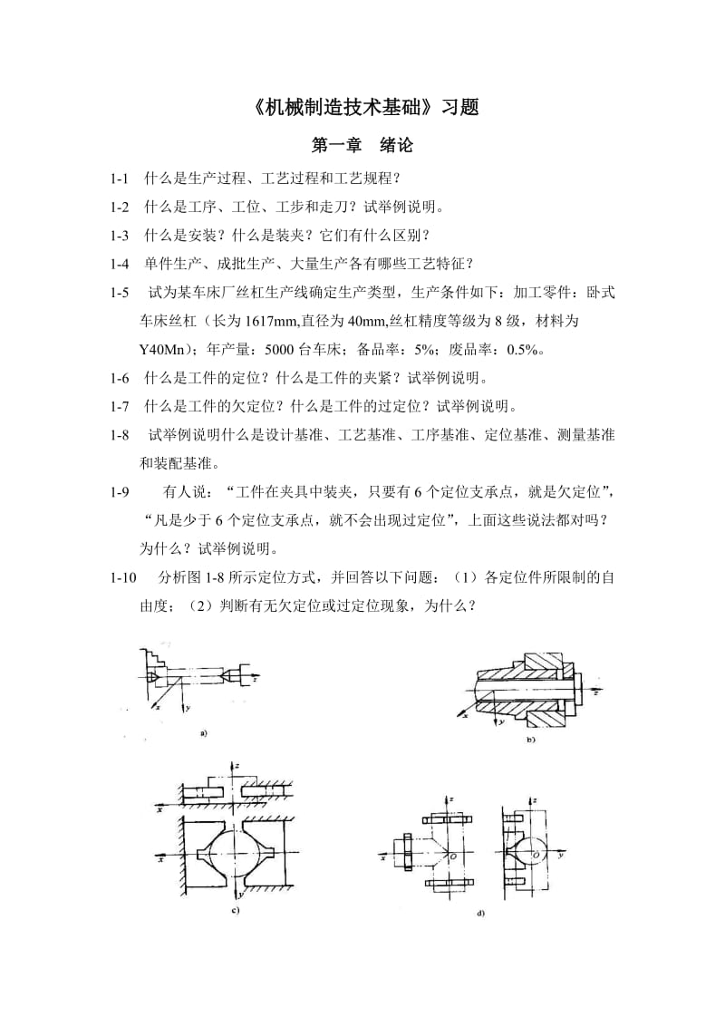 机械制造 基础习题.doc_第1页