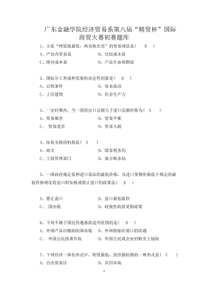 廣東金融學(xué)院經(jīng)濟(jì)貿(mào)易系第八屆“精貿(mào)杯“國(guó)際商貿(mào)大賽初賽題庫(kù)剖析.doc