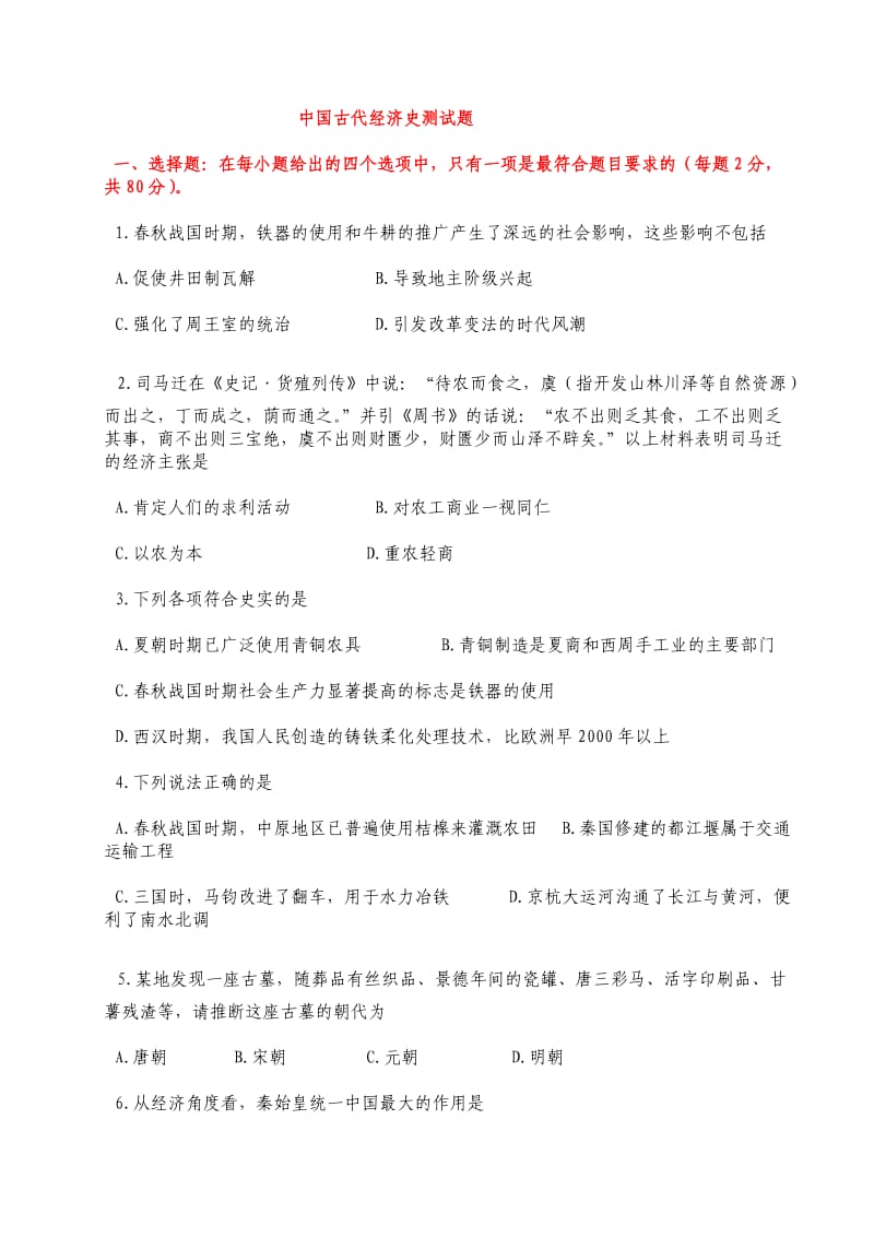 中国古代经济史测试题.doc_第1页