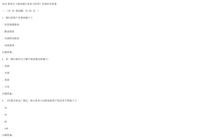 春西交《商業(yè)銀行業(yè)務(wù)與經(jīng)營(yíng)》在線作業(yè)答案解析.doc_第1頁