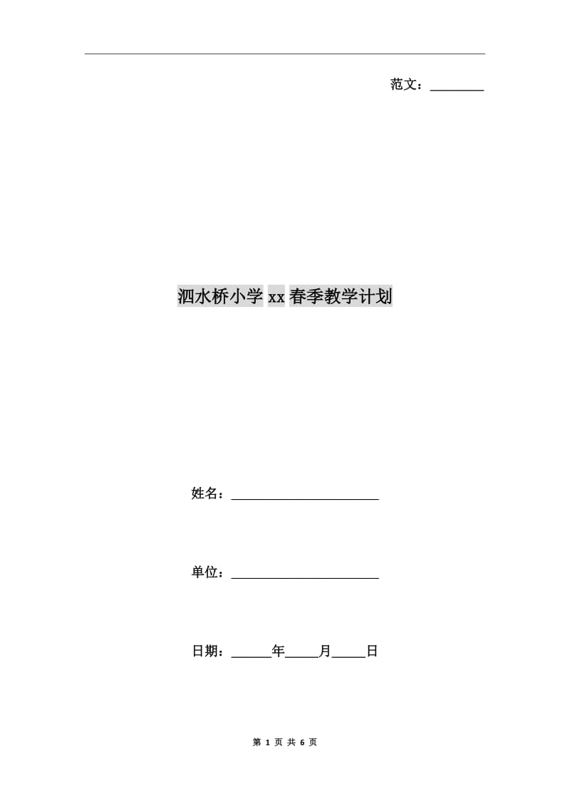 泗水桥小学xx春季教学计划_第1页