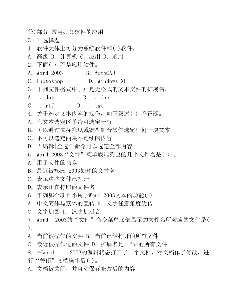 安徽大學(xué)計算機第3部分常用辦公軟件的應(yīng)用題庫.pdf_第1頁