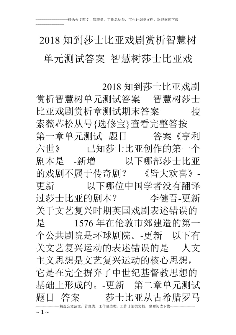 18知到莎士比亞戲劇賞析智慧樹單元測試答案智慧樹莎士比亞戲.doc_第1頁