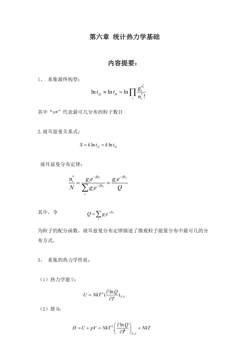 物理化學(xué)答案——第六章-統(tǒng)計(jì)熱力學(xué).doc_第1頁(yè)