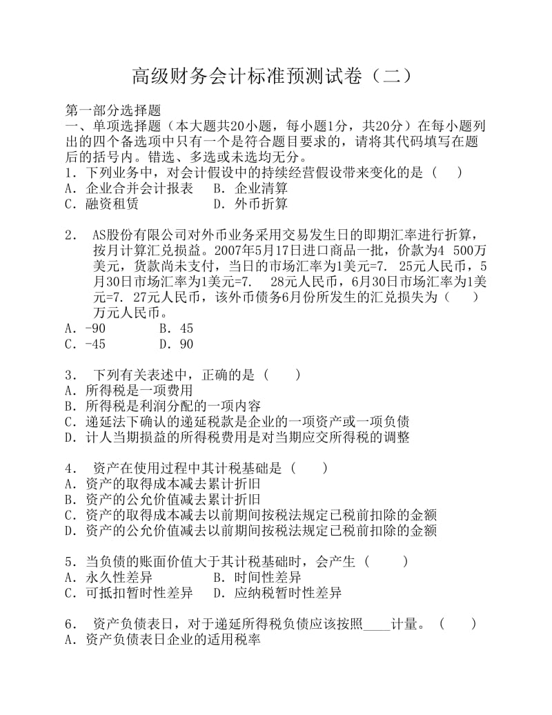 高级财务会计自学考试题二答案.pdf_第1页