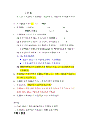 《計(jì)算機(jī)原理》8套習(xí)題及答案自學(xué).doc