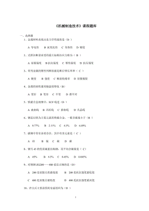 《機械制造技術(shù)》課程題庫答案.doc