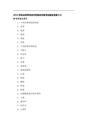 執(zhí)業(yè)藥師考試中藥鑒定學(xué)備考試題及答案十三.doc