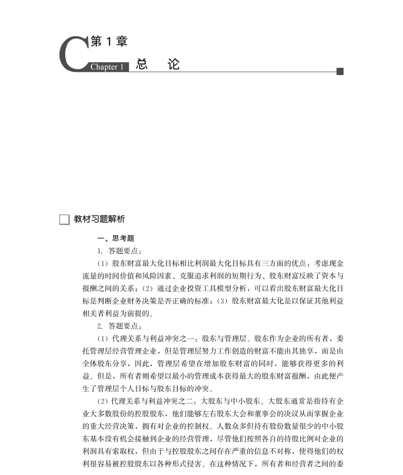 《財務(wù)管理學(xué)》第六版教材習(xí)題解析1-4章.pdf_第1頁