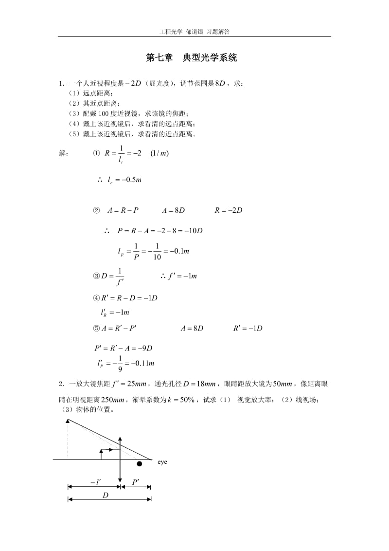 工程光學(xué)郁道銀版習(xí)題解答一題不落第七章典型光學(xué)系統(tǒng).doc_第1頁