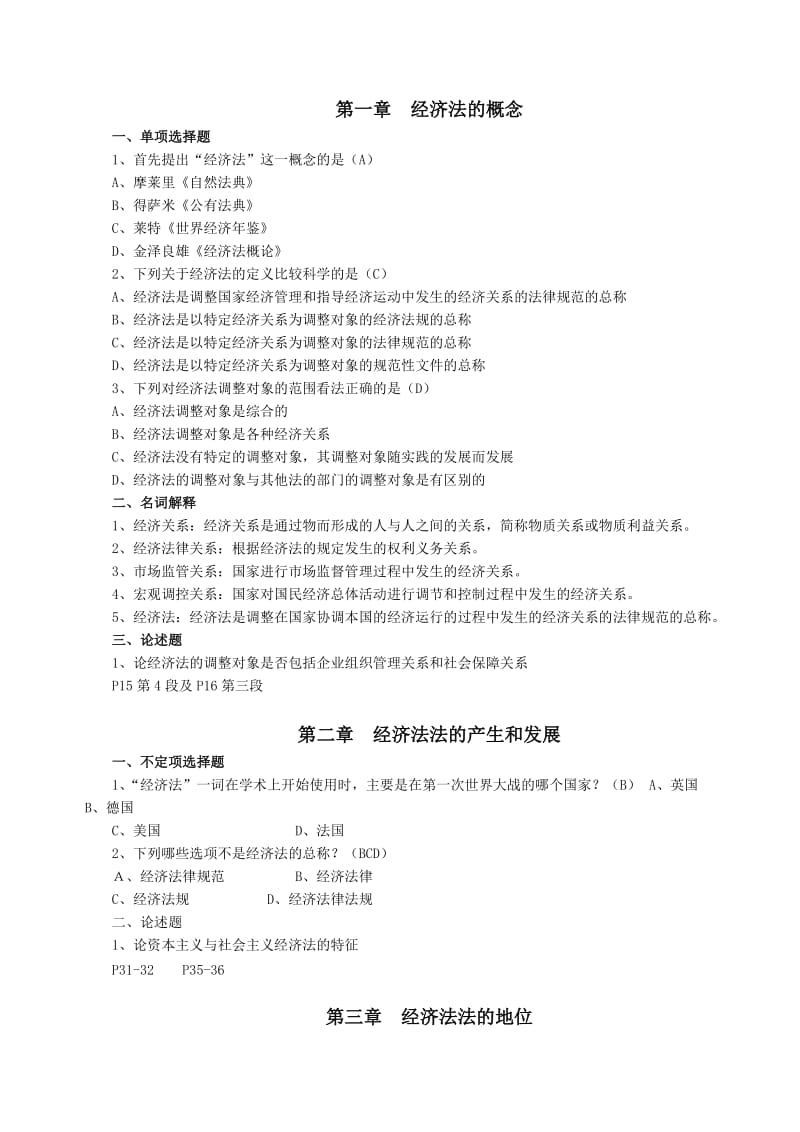 经济法习题及答案.doc_第1页