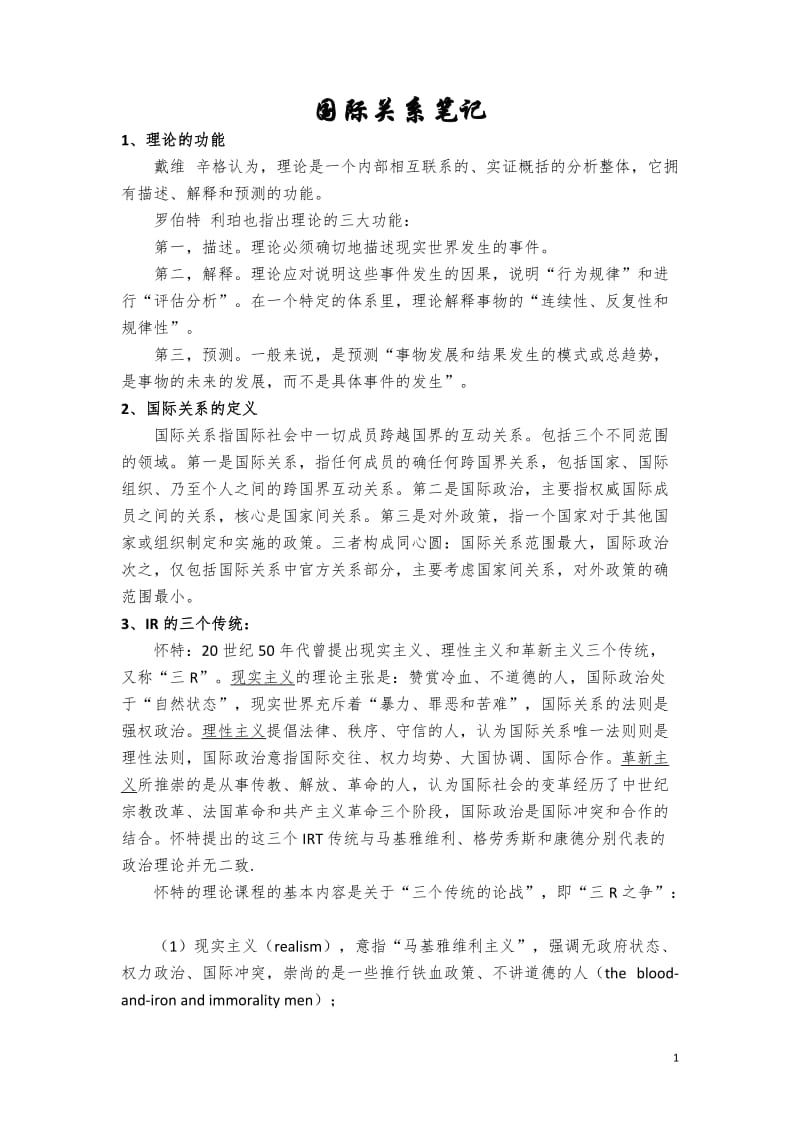 国际关系理论笔记.doc_第1页