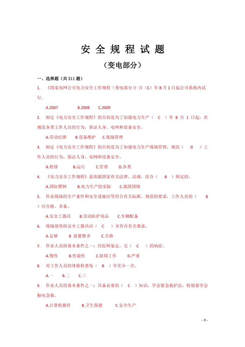 安规变电题库.docx_第1页