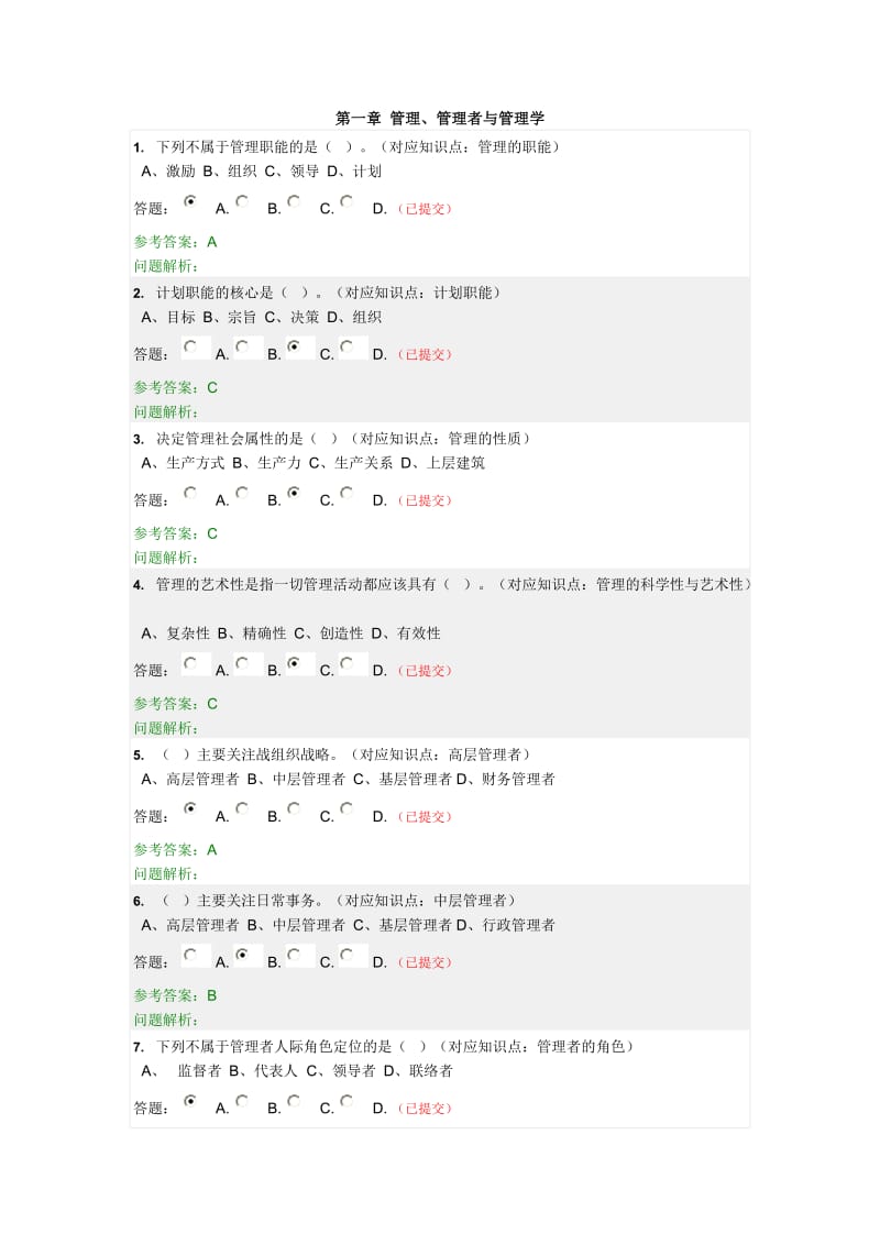 华工网络管理学原理随堂练习及答案.doc_第1页