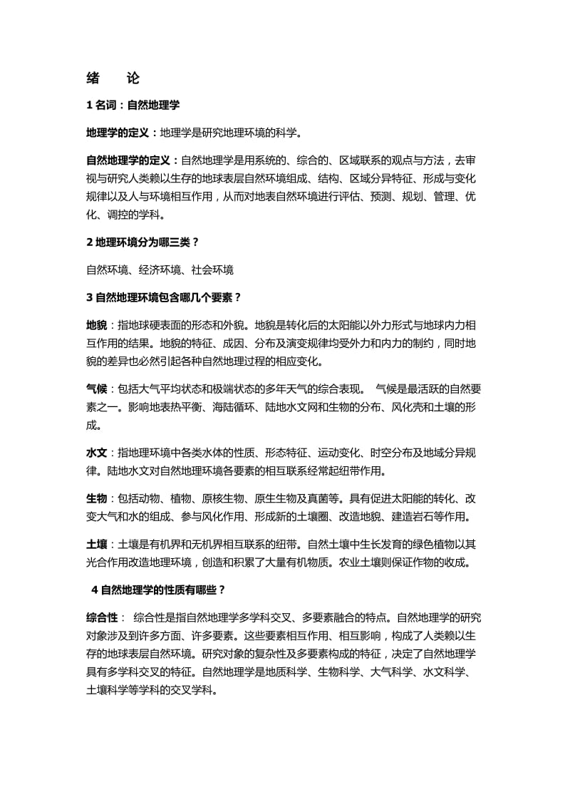 自然地理學(xué) 期末復(fù)習(xí)資料.doc_第1頁