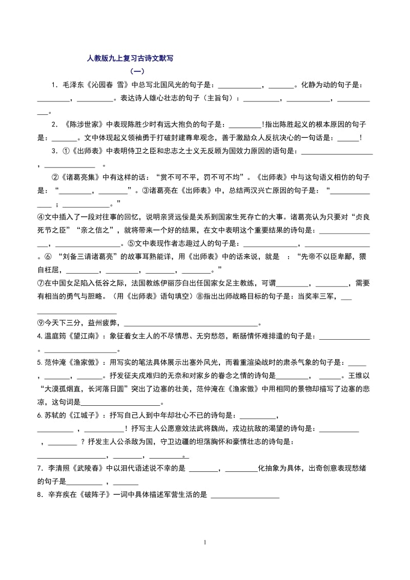 人教版九上語文古詩文默寫匯總帶答案.doc_第1頁