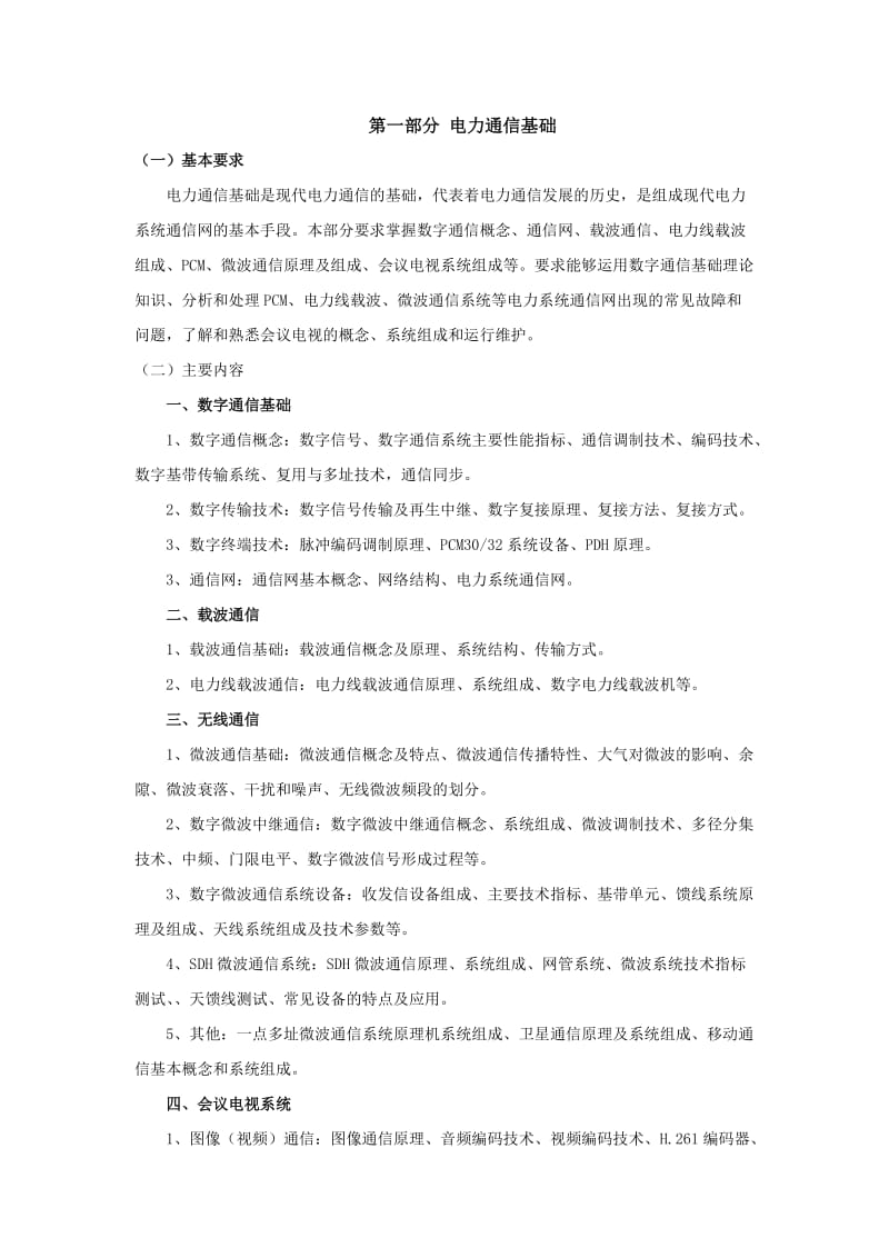 第二章電力通信基礎(chǔ)題目及答案.doc_第1頁(yè)