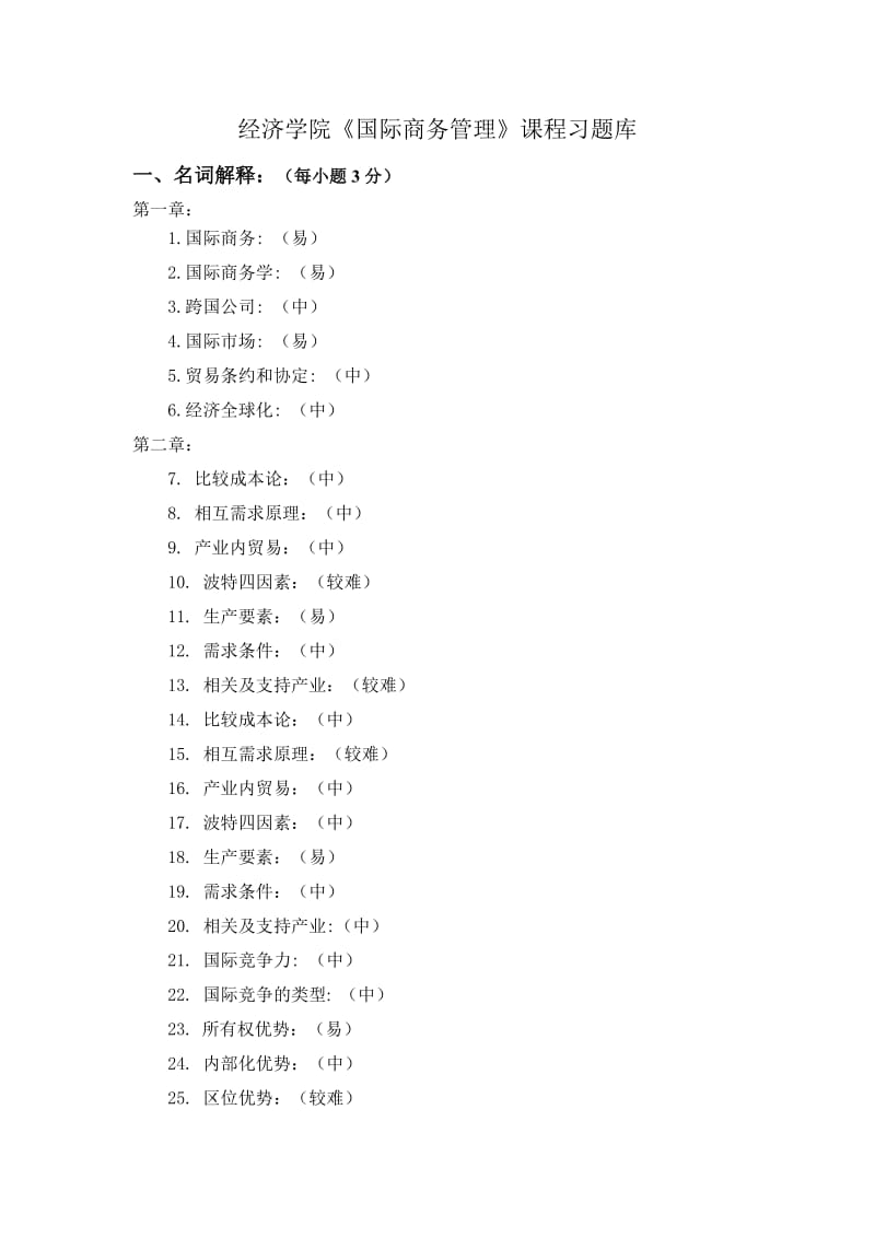 国际商务管理课程习题库.doc_第1页