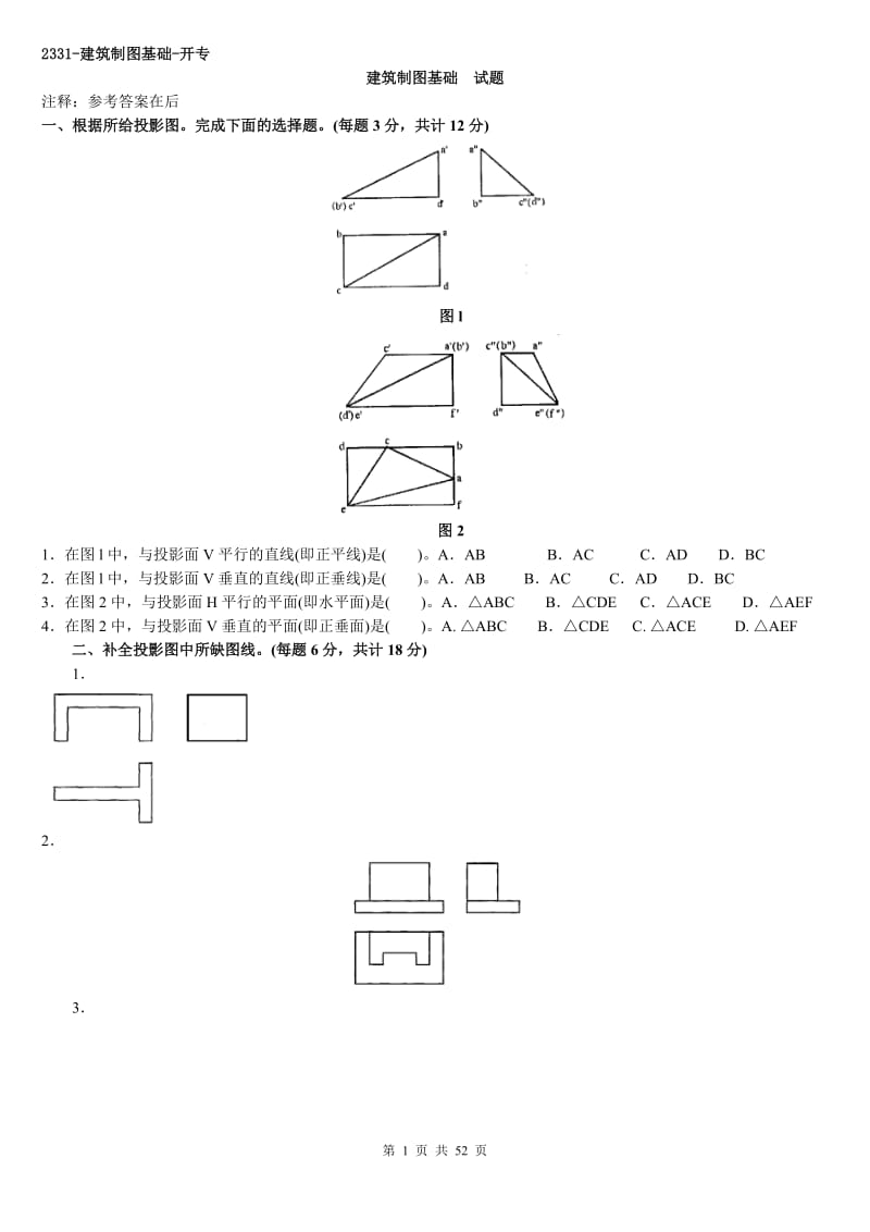 電大建筑制圖基礎(chǔ)考試小抄匯總.doc_第1頁