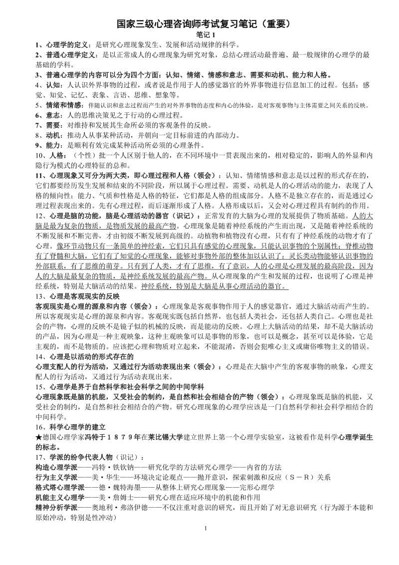 心理咨询师三级考试笔记全.doc_第1页