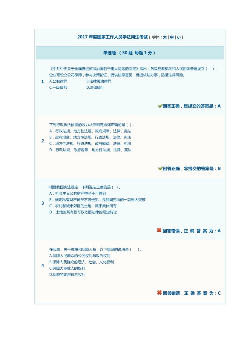 度國家工作人員學(xué)法用法考試答案.docx_第1頁