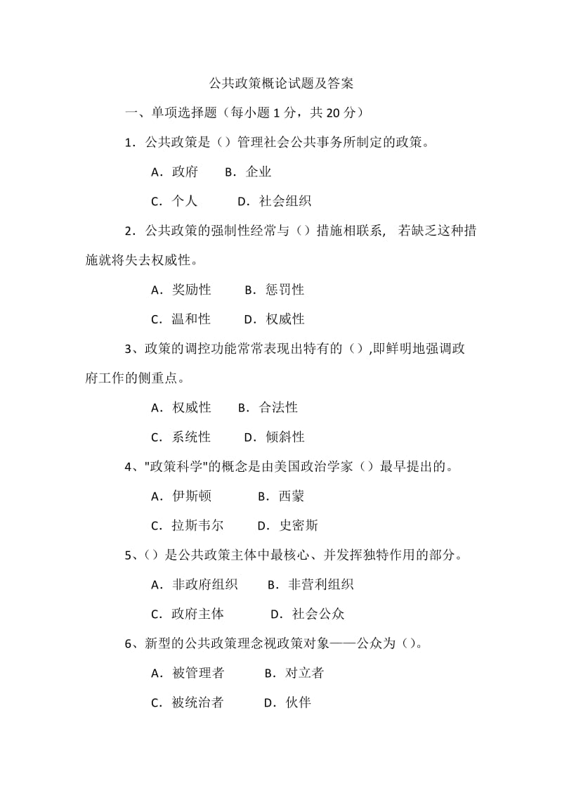 公共政策概论试题及答案.docx_第1页