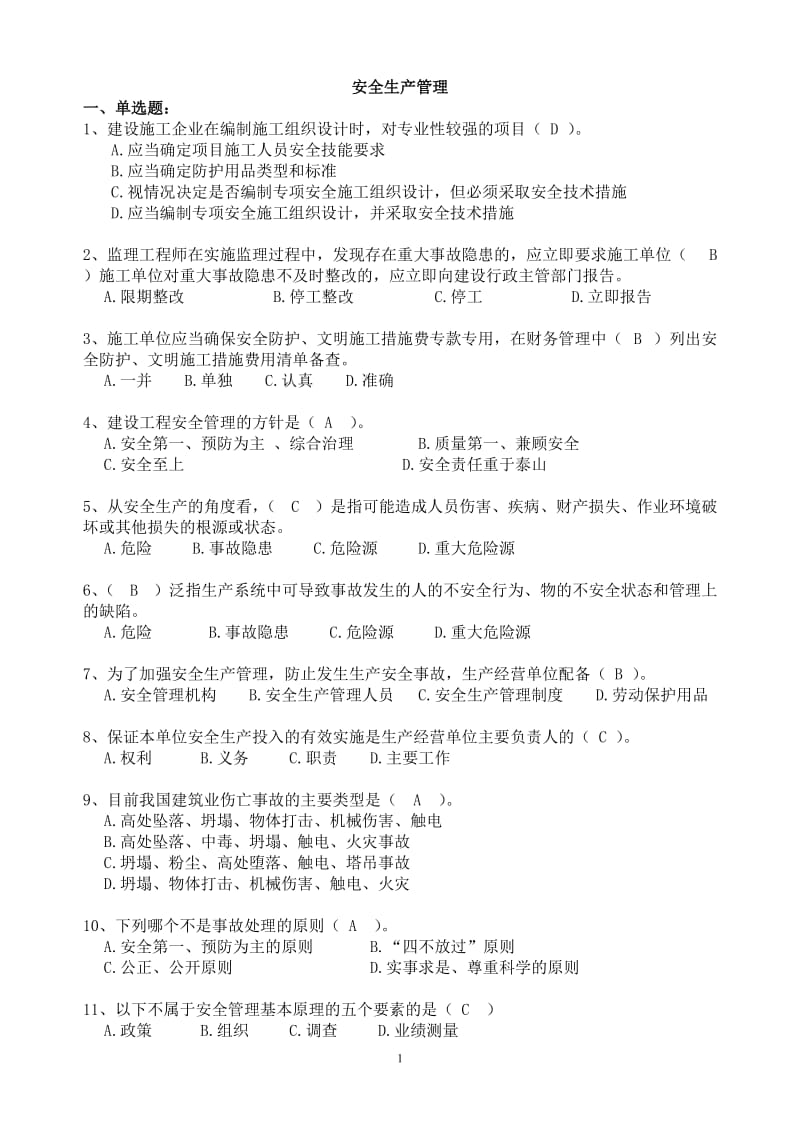 安全生产管理习题.doc_第1页