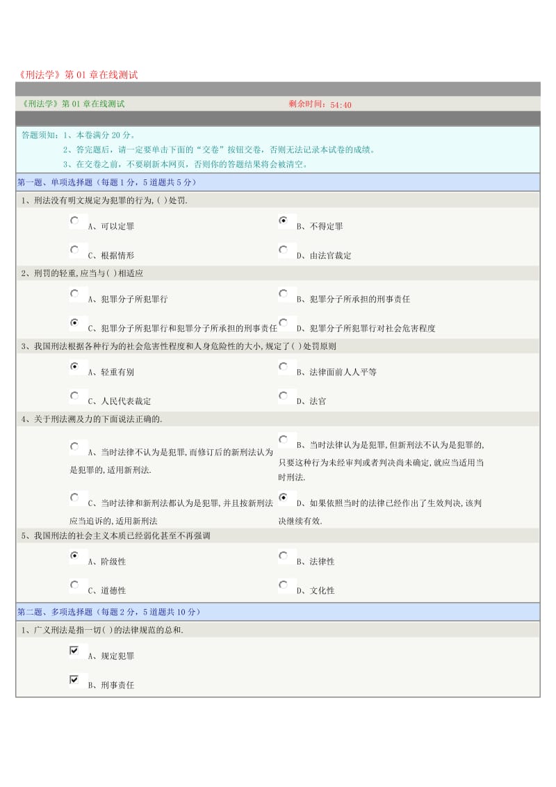 刑法學(xué)第1章第6章在線測(cè)試標(biāo)準(zhǔn)答案.doc_第1頁