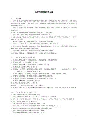 壓鑄模具設計復習題.doc