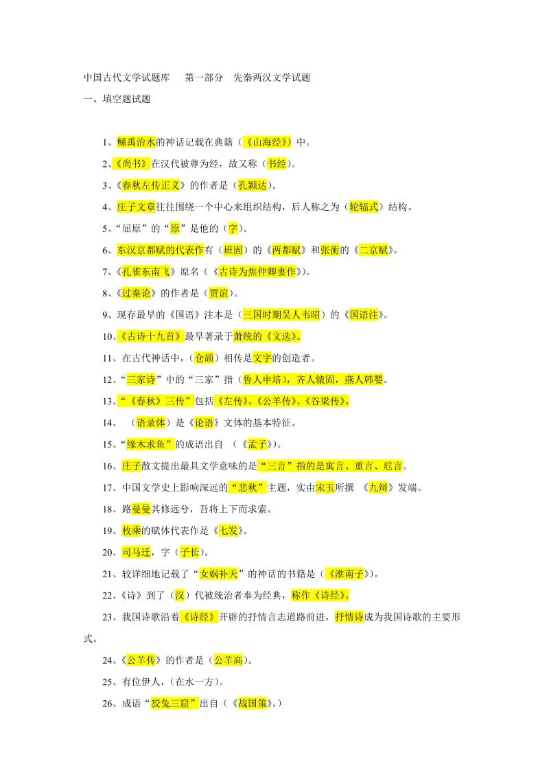 中国古代文学先秦试题库.doc_第1页