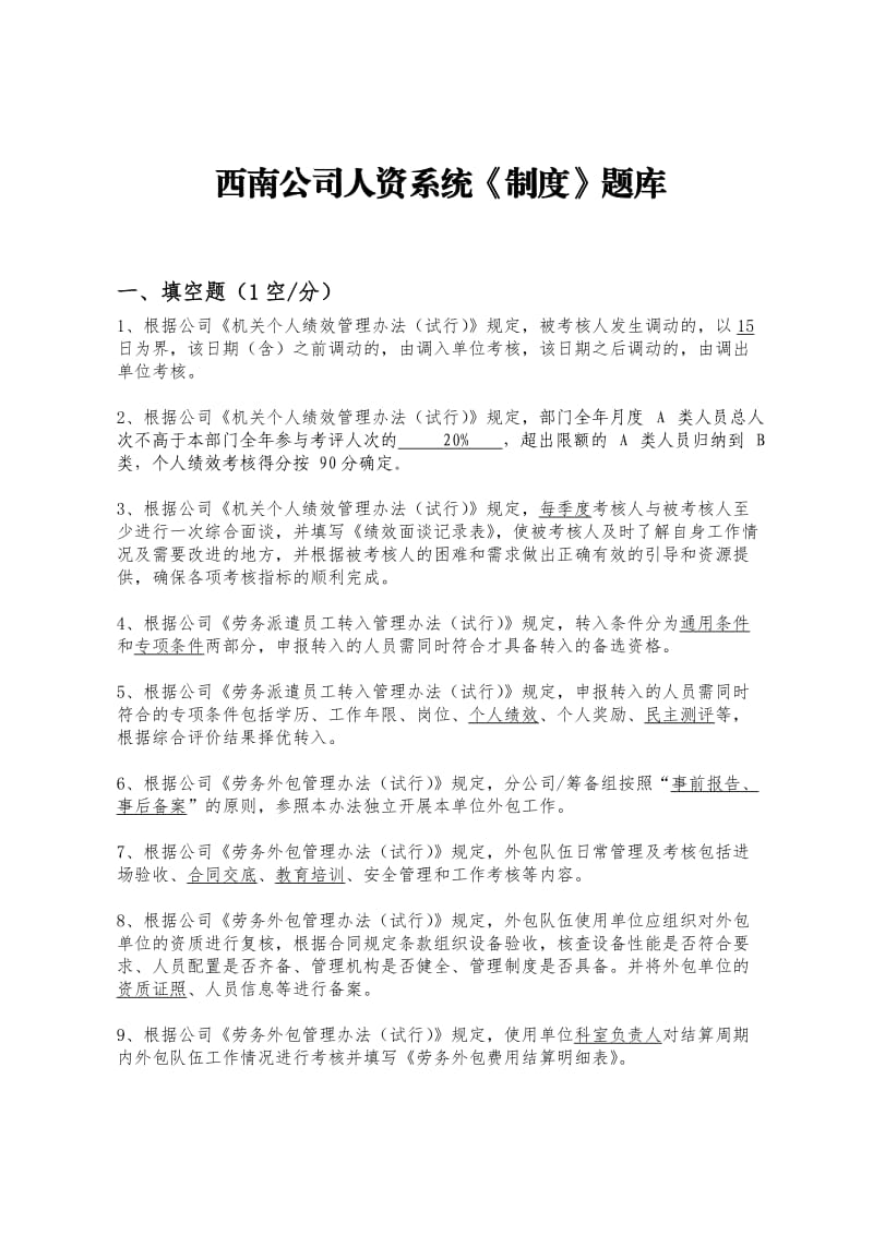 西南公司人资系统制度题库.docx_第1页