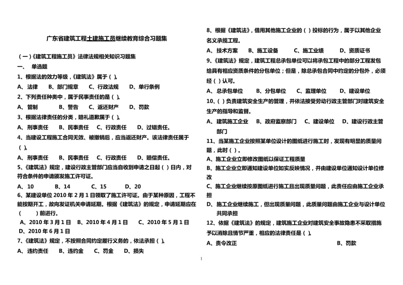 土建施工员继续教育综合习题集.docx_第1页