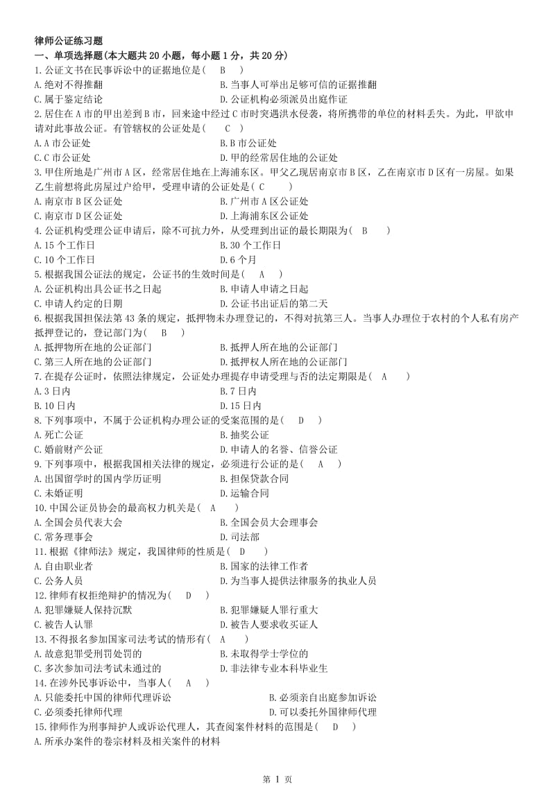 律师公证与实务练习.doc_第1页