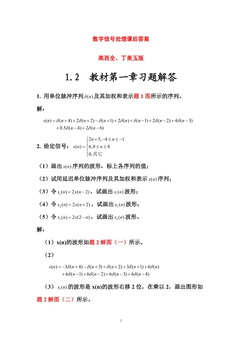 數(shù)字信號處理第三版高西全版課后習(xí)題答案詳解.doc_第1頁