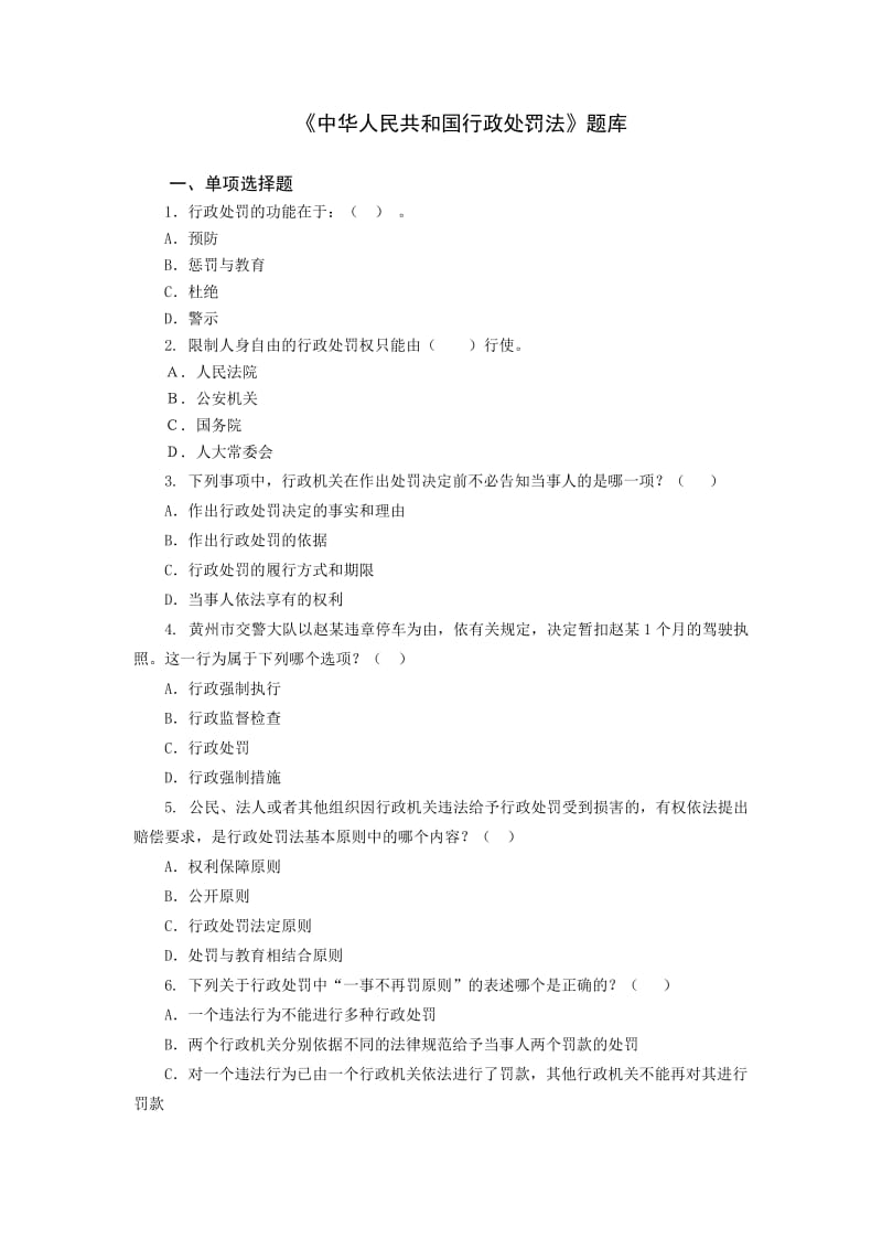 中华人民共和国行政处罚法题库.doc_第1页