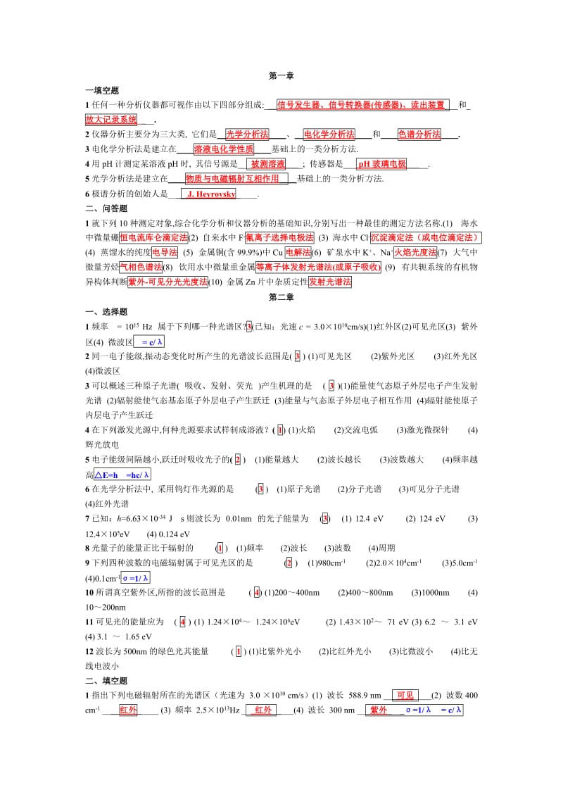 儀器分析 復(fù)習(xí)題.docx_第1頁