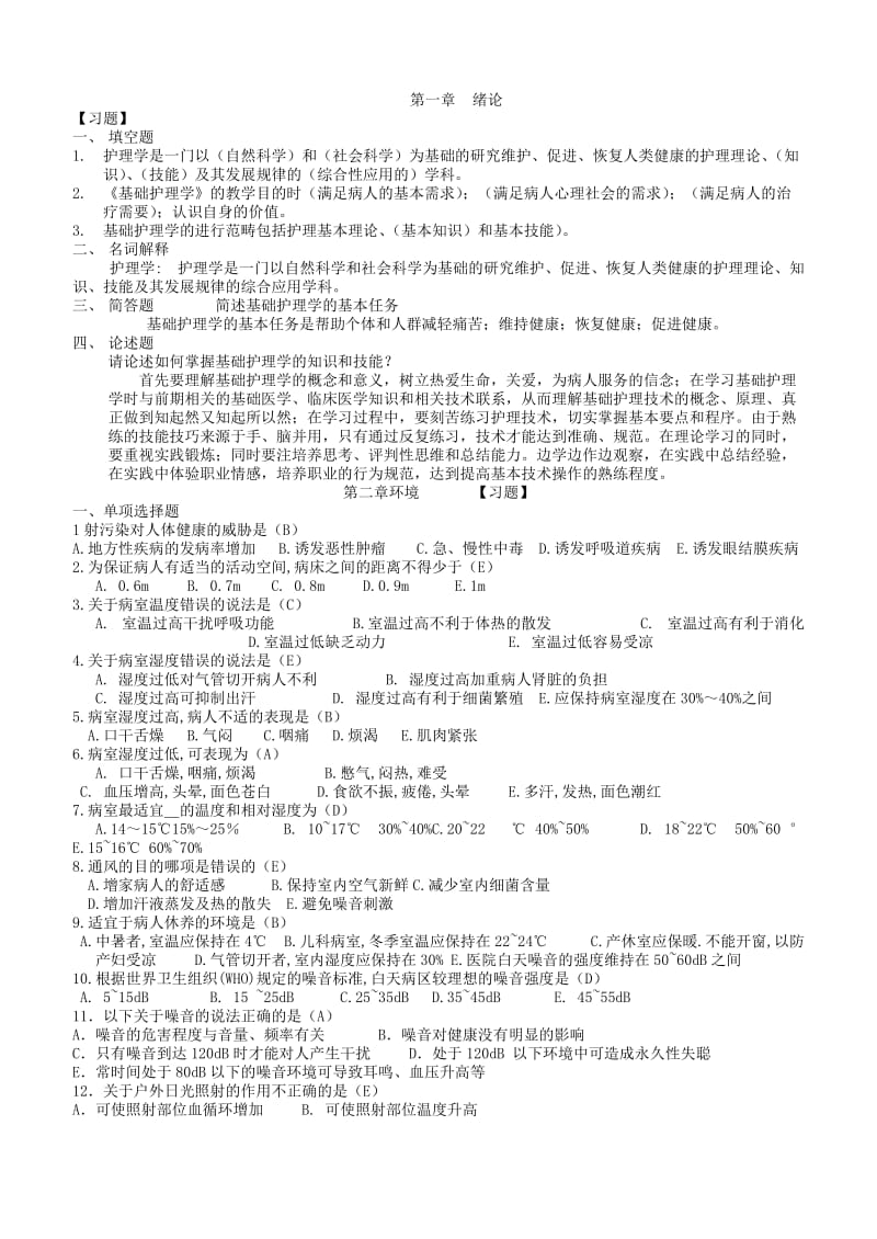 基础护理学试题库及答案.doc_第1页