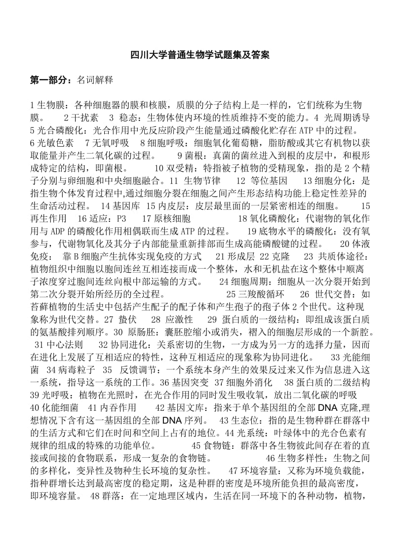 普通生物学题库及答案.doc_第1页