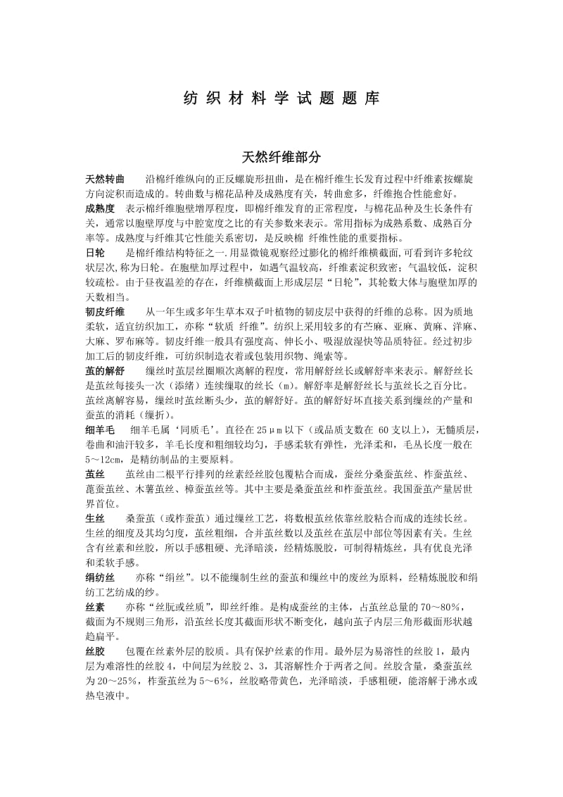 浙江理工大学考研纺织材料学试题题库.doc_第1页