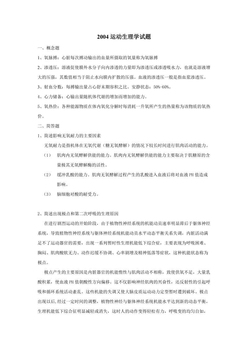 體育教育訓練學民族傳統(tǒng)體育學歷年真題及答案.doc_第1頁