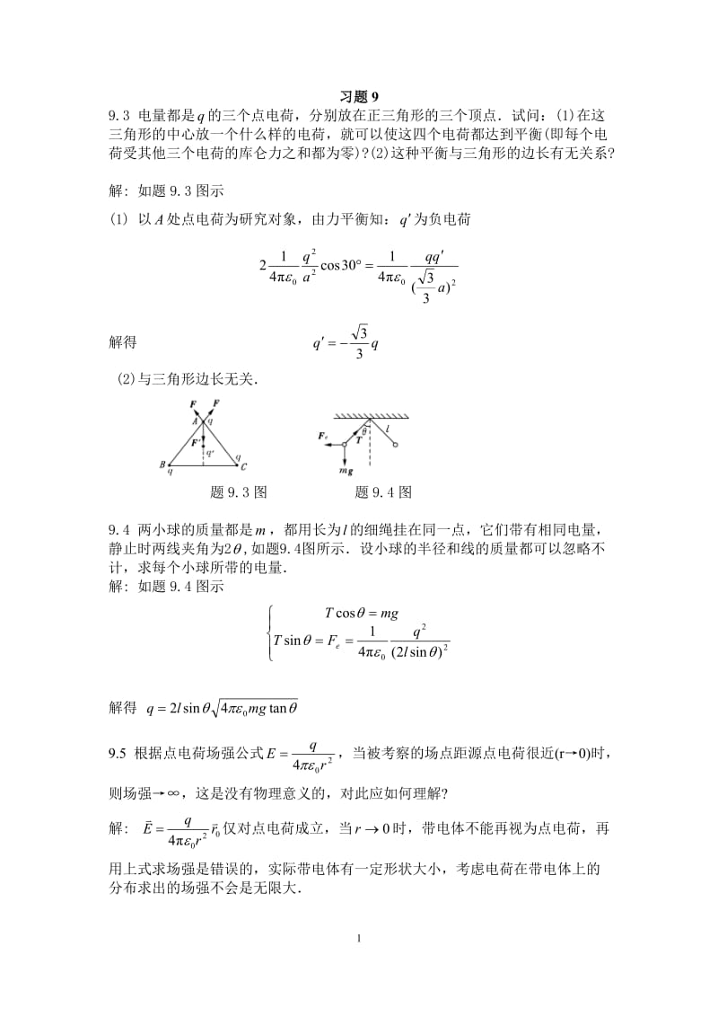 大學(xué)物理學(xué)北京郵電·第3版修訂版下冊習(xí)題答案.doc_第1頁